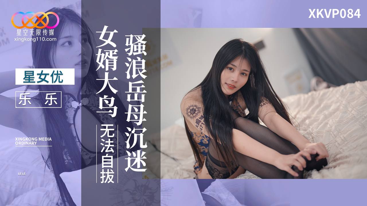 XKVP084 騷浪岳母沉迷女婿大鳥無法自拔