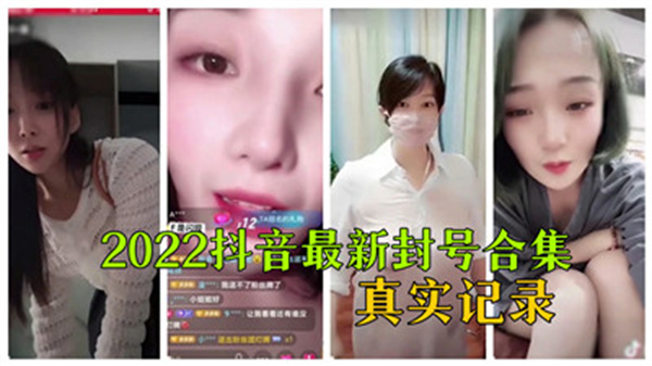 2022抖音网红激情直播封禁实录！真实收录违规大尺度名场面合集！