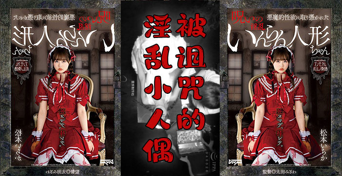 水果派解说阴间企划：红衣人偶萝莉惨遭强制调教