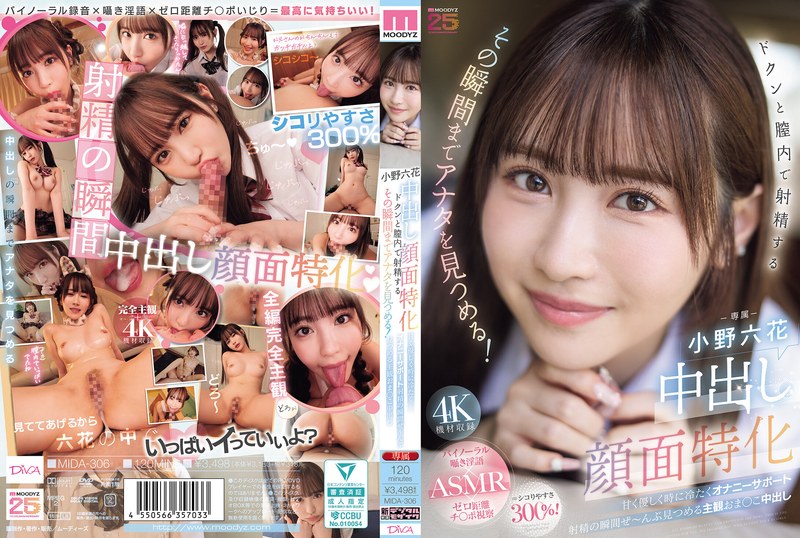 中出脸部特化！心动瞬间，温柔冷酷DI小野六花在阴道内射精，深情凝视！MIDA-306