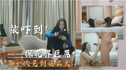 探花界巨屌初遇极品巨乳，当场被震撼到说不出话！