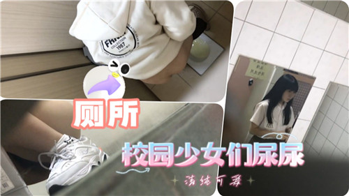 清纯校园美少女们的私密释放瞬间