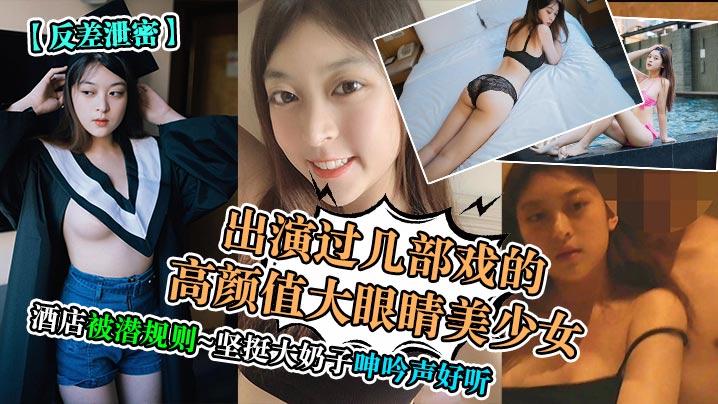 反差美少女酒店潜规则！坚挺大奶子被爆操淫叫不断